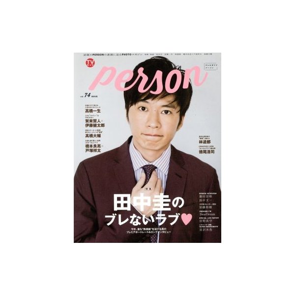 ＴＶガイドＰＥＲＳＯＮ(ｖｏｌ．７４) ＴＯＫＹＯ　ＮＥＷＳ　ＭＯＯＫ／東京ニュース通信社