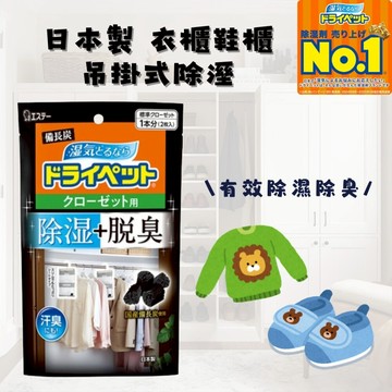 日本製 衣櫃吊掛式除溼 衣櫥除臭 活性碳 除溼 脫臭劑 室內除濕 消除異味 備長炭 一包兩入 - 日本製 衣櫃掛式除溼 衣櫃除臭 除臭 除溼 脫臭劑 衣櫃除溼 消除異味 備長炭 日本進口 日本 代購 日本代購 現貨 日本空運來台 衣櫃吊掛式除溼 衣櫥除臭 活性碳 室內除濕
