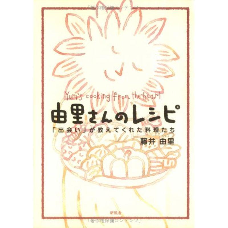 由里さんのレシピ?「出会い」が教えてくれた料理たち