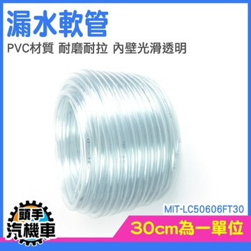 塑膠水管 管子 塑膠軟管 塑膠管 LC50606FT30 接水管 PVC管 PVC軟管 冷氣排水器 抽水管