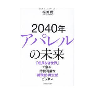 2040年アパレルの未来 「成長なき世界」で創る、持続可能な循環型