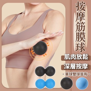 【免運&運動必備】肌筋膜紓壓按摩球 紓壓按摩球 實心矽膠花生球 肌筋膜放鬆 矽膠球 筋膜球 花生球 高硬按摩球 按摩球
