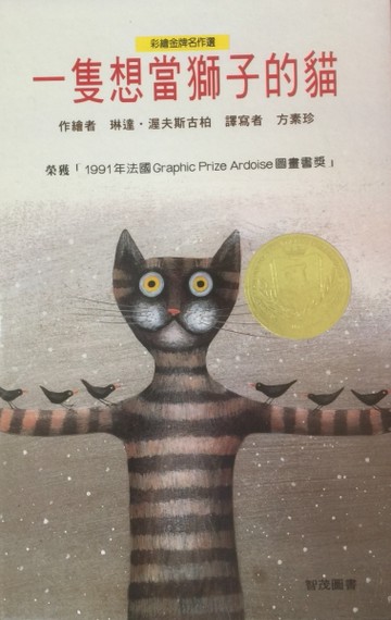 一隻想當獅子的貓[二手書_良好]