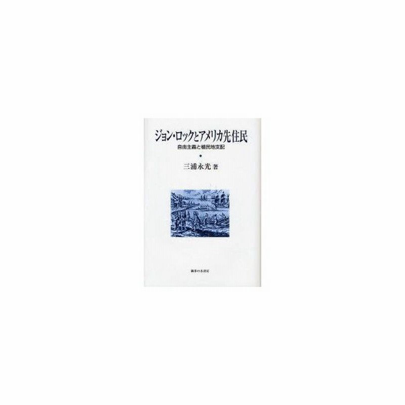 新品本 ジョン ロックとアメリカ先住民 自由主義と植民地支配 三浦永光 著 通販 Lineポイント最大0 5 Get Lineショッピング