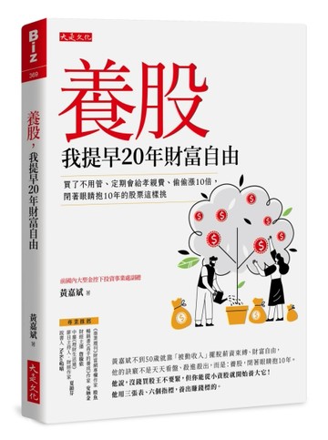 養股，我提早20年財富自由（最新養股名單大公開）：買了不用管、定期會給孝親[二手書_近全新]