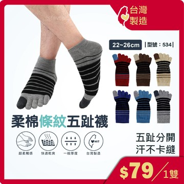 男生五趾襪 有腳跟【台灣製+現貨+發票】五指襪/精梳棉/男襪/女襪/短襪/五指短襪/棉襪/休閒襪/型號:534【FAV】