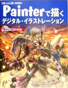  書籍版　Ｐａｉｎｔｅｒで描くデジタルイラストレーション 書籍版 ＣＧ　ｓｅｒｉｅｓ３／山本ヤマト(著者),音楽ナスカ(著者),