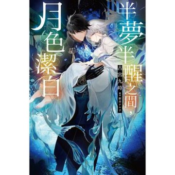 半夢半醒之間，月色潔白(01)_Readmoo 讀墨電子書