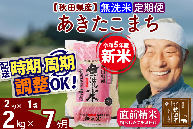 《定期便7ヶ月》＜新米＞秋田県産 あきたこまち 2kg(2kg小分け袋) 令和5年産 配送時期選べる 隔月お届けOK お米 おおもり|oomr-30107