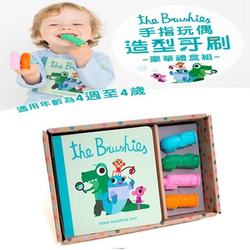 美國 The Brushies 手指玩偶造型牙刷-豪華禮盒組