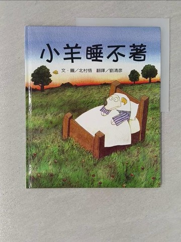 【書寶二手書T1／少年童書_YSE】小羊睡不著_北村悟