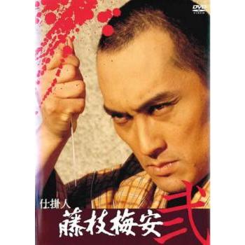 仕掛人 藤枝梅安 弐 レンタル落ち 中古 DVD