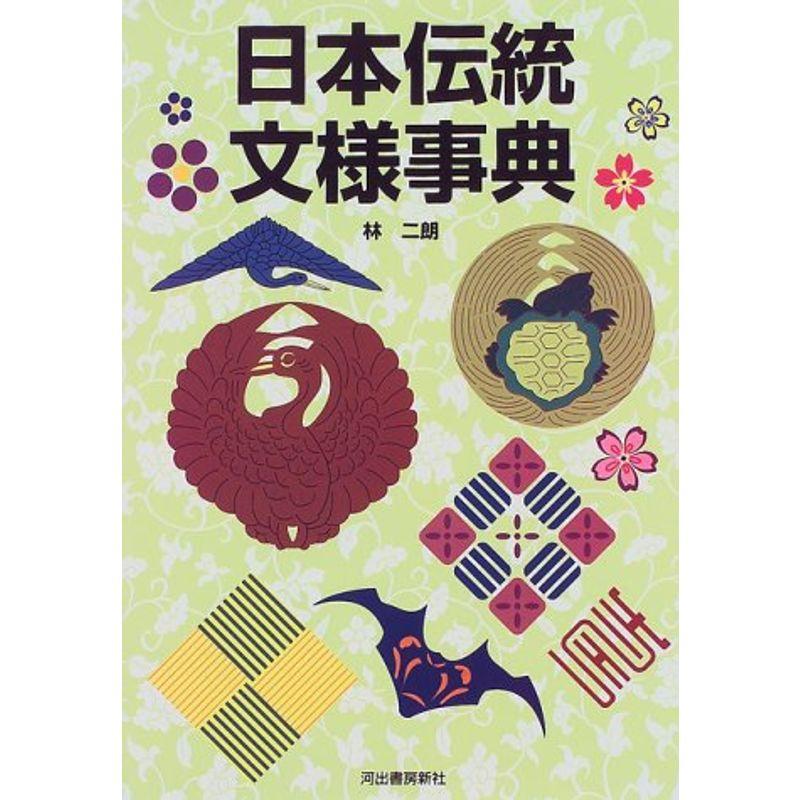 日本伝統文様事典 (カワデ版文様シリーズ?デザイン・カタログ)