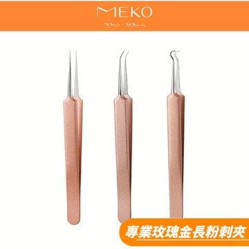 MEKO 玫瑰金專業長粉刺夾 / 直粉刺夾 斜粉刺夾 彎頭粉刺夾 【現貨24H出貨】