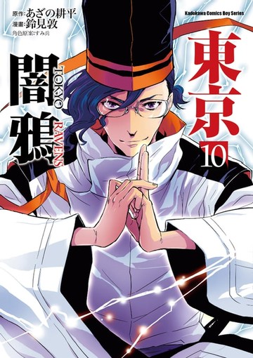 【電子書】東京闇鴉 (10)