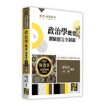 政治學概要測驗題完全制霸(普考/四等特考/升等升資考試)