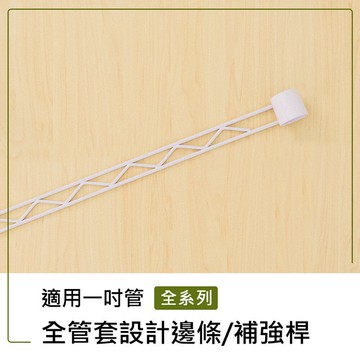 補強桿/圍籬【配件類】烤漆白全管套設計邊條系列_附夾片  dayneeds