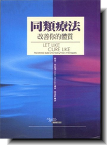 同類療法 II[二手書_良好]