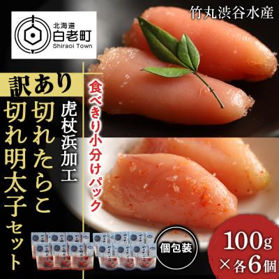 ふるさと納税 白老町 《訳あり》 切れたらこ・明太子  100g×各6個 計12個セット