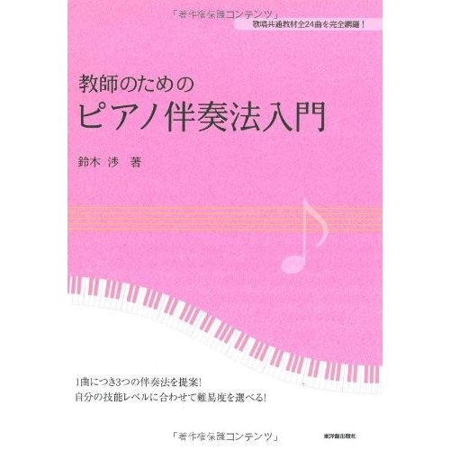 教師のためのピアノ伴奏法入門