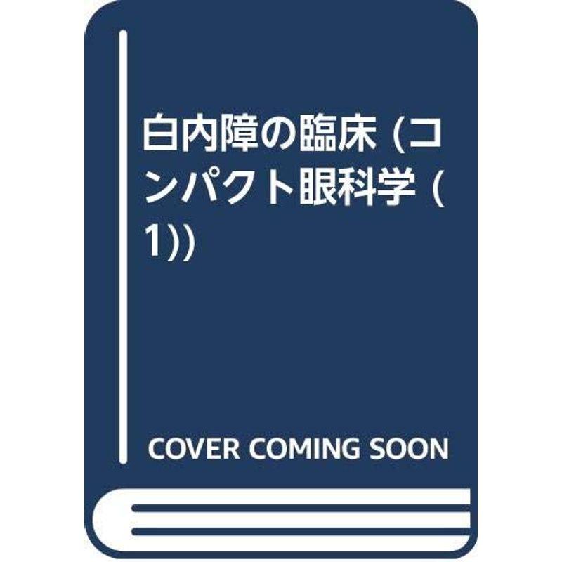 白内障の臨床 (コンパクト眼科学 1)