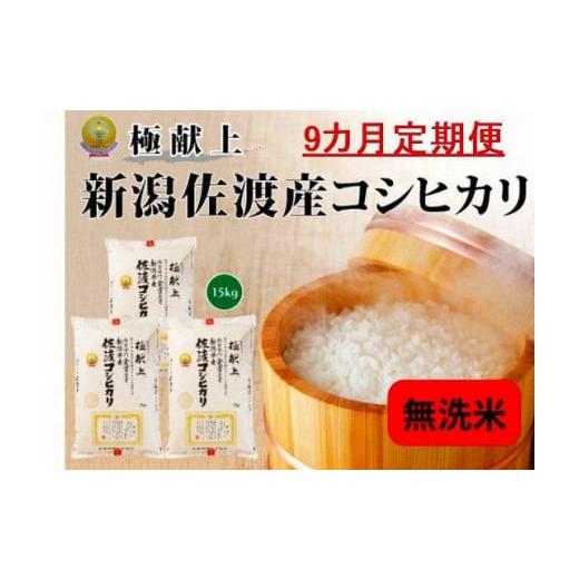 ふるさと納税 新潟県 佐渡市 新潟県佐渡産コシヒカリ「無洗米」15kg(5kg×3)