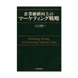 企業価値向上のマーケティング戦略