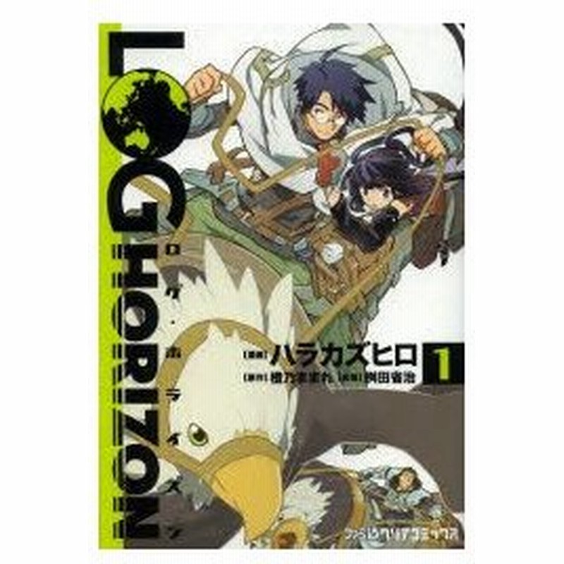 ログ ホライズン 1 ハラカズヒロ 漫画 橙乃ままれ 原作 桝田省治 監修 通販 Lineポイント最大0 5 Get Lineショッピング