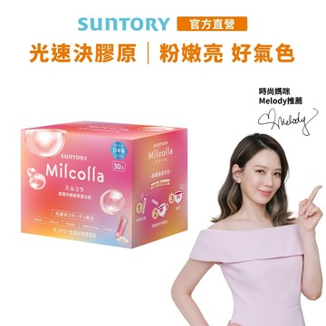 【三得利】Milcolla蜜露珂娜 30包(1盒/2盒/3盒/5盒) 膠原蛋白 維生素C 官方直營｜5盒或以上請選宅配