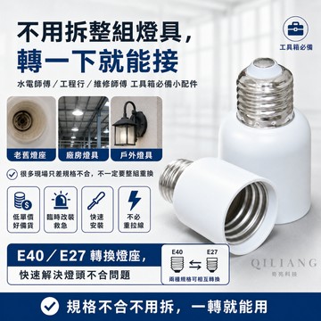 【奇亮科技】 E40轉E27 E27轉E40 轉換燈頭 轉換燈座 E27燈座 E40燈座 轉接頭 兩種可選 光域設計