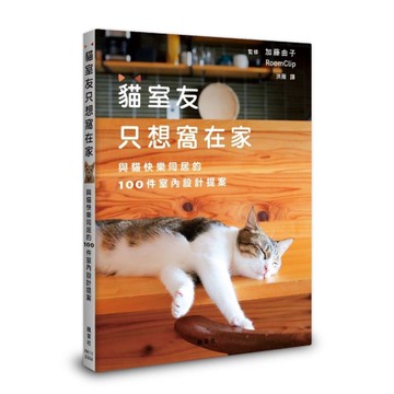 貓室友只想窩在家：與貓快樂同居的100件室內設計提案