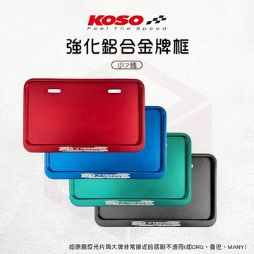 【免運 強化底板】KOSO 車牌框 機車牌框 牌框 牌照框 車牌底板 小7碼 鋁合金 車牌 適用 小七碼 26x14cm