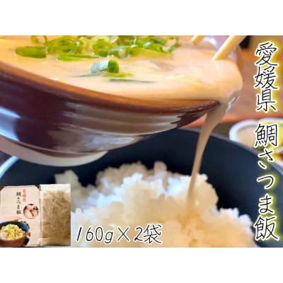 愛媛県　鯛さつま飯(2袋)