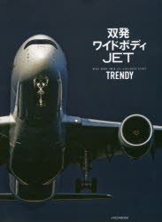 双発ワイドボディJET TRENDY WIDE-BODY TWIN JET AIRLINERS STORY