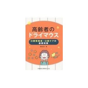 高齢者のドライマウス 口腔乾燥症・口腔ケアの基礎知識