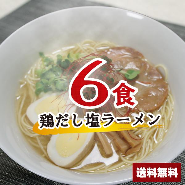 鶏だし塩ラーメンセット 6食  塩ラーメン ポイント消化 乾麺 インスタント 即席 送料無料 1000円ポッキリ