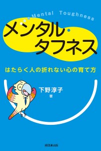 メンタル・タフネス はたらく人の折れない心の育て方 下野淳子