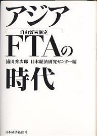 アジアFTAの時代 浦田秀次郎 日本経済研究センター