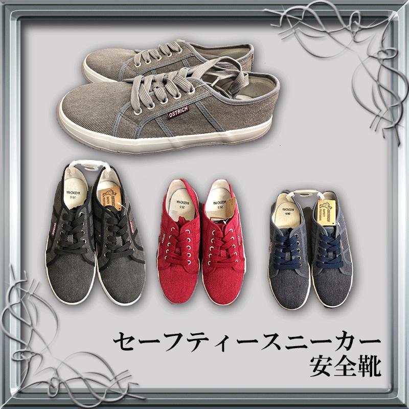 キャンバスセーフティースニーカー 安全靴 腰痛防衛 ORS-03 抜群