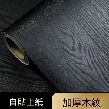 ❤️房間 牆壁貼 壁貼貼紙 壁紙自黏 高檔傢俱翻新貼紙白色木紋貼紙自粘仿木加厚黑色櫥櫃衣櫃櫃子牆紙❤️