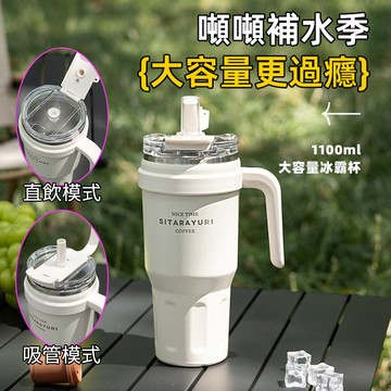 [泰格爾]1.1L大容量冰霸杯 304不鏽鋼 手把保溫杯 雙飲杯蓋 吸管杯 保溫保冷 自帶杯 咖啡杯 環保杯 C981