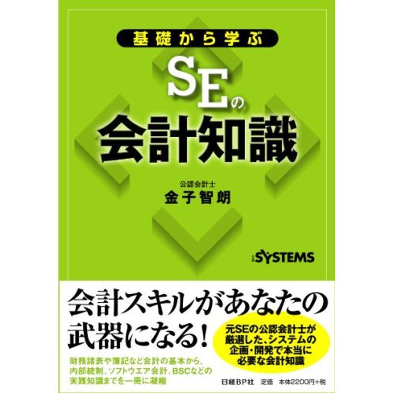 基礎から学ぶSEの会計知識