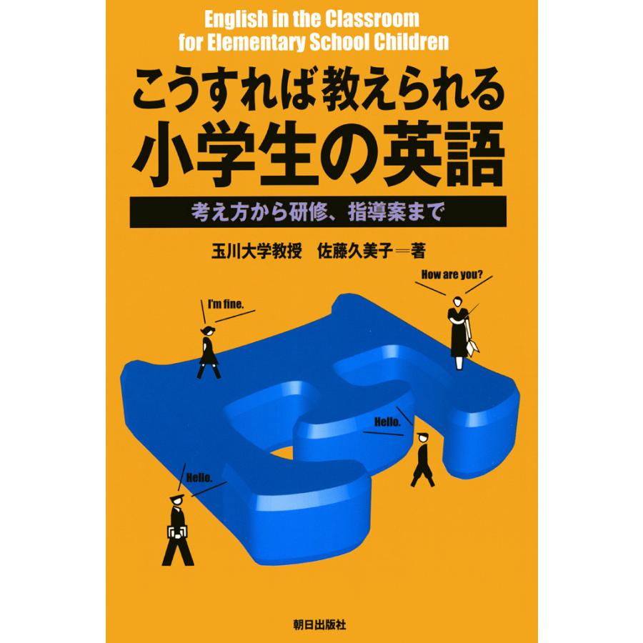 こうすれば教えられる小学生の英語 考え方から研修,指導案まで