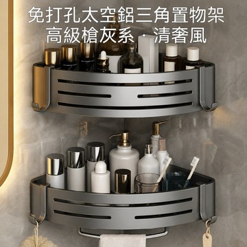 【臺灣出貨🚀】太空鋁浴室置物架 免打孔置物架 浴室三角架 三角置物架 壁掛置物架 牆角轉角架 防鏽防水 租屋神器 加厚