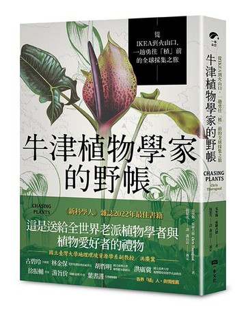 【讀書共和國】牛津植物學家的野帳：從IKEA到火山口，一趟勇往「植」前的全球採集之旅