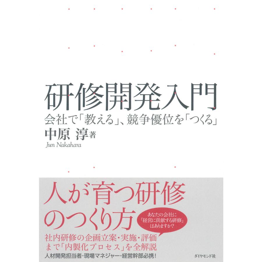 研修開発入門 会社で 教える ,競争優位を つくる