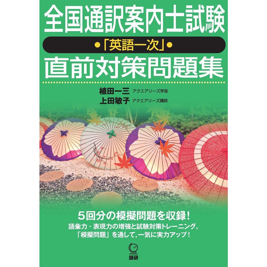 全国通訳案内士試験 英語一次 直前対策問題集