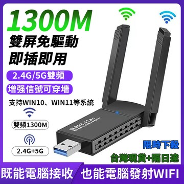 隔日達 1300M免驅動無綫網卡 網卡 +雙驅動 即插即用 桌機筆電可用 wifi分享器 usb無線網路 雙頻 5G