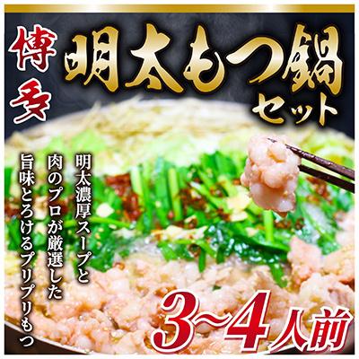 ふるさと納税 那珂川市 博多明太もつ鍋セット 3〜4人前(那珂川市)全3回