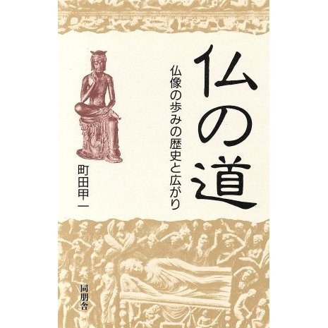 仏の道 仏像の歩みの歴史と広がり／町田甲一(著者)